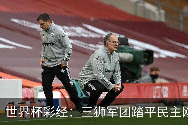 世界杯彩经：三狮军团踏平民主刚果