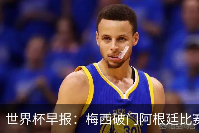 世界杯早报：梅西破门阿根廷比赛进加时 埃及点球淘汰澳大利亚