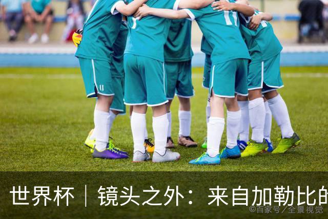 世界杯｜镜头之外：来自加勒比的蓝色海浪——库拉索