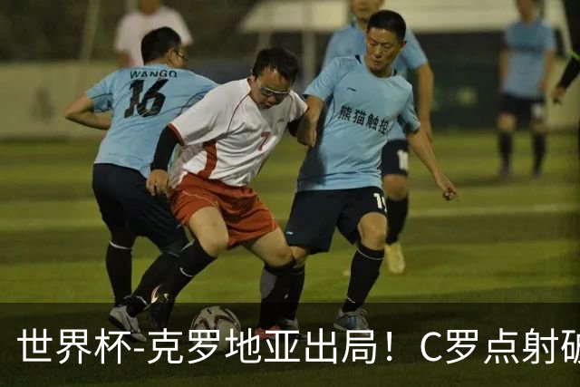 世界杯-克罗地亚出局！C罗点射破荒拉莫斯94分钟绝杀 葡萄牙2-1晋级