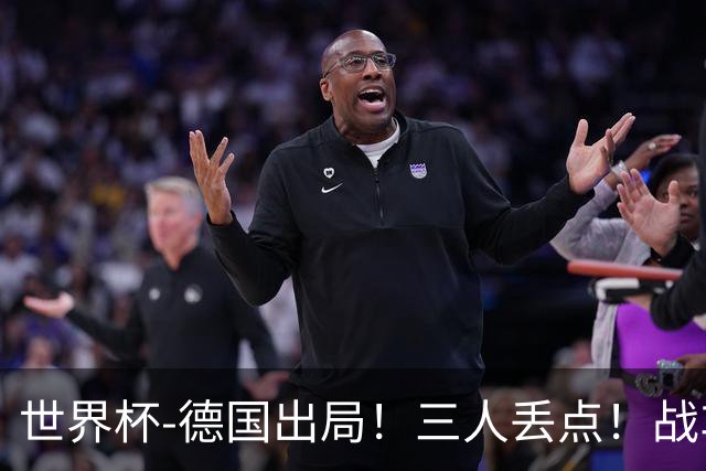 世界杯-德国出局！三人丢点！战车点球战总分4-5巴拉圭止步32强