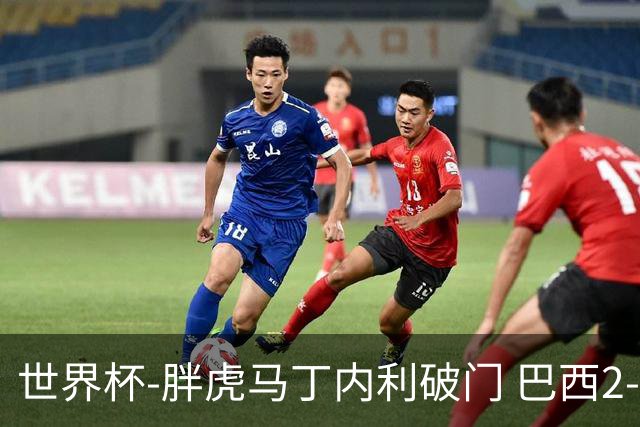 世界杯-胖虎马丁内利破门 巴西2-1逆转读秒绝杀日本