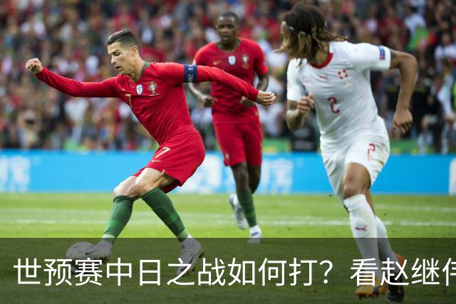 世预赛中日之战如何打？看赵继伟、崔永熙和杨瀚森都是怎么说的？