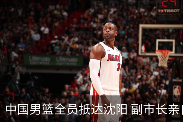 中国男篮全员抵达沈阳 副市长亲自接机，偶遇粉丝团秒变背景板！