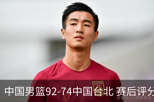 中国男篮92-74中国台北 赛后评分:胡金秋最高 高诗岩最低 郭士强低分