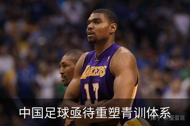 中国足球亟待重塑青训体系