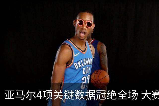 亚马尔4项关键数据冠绝全场 大赛9次首发西班牙全胜