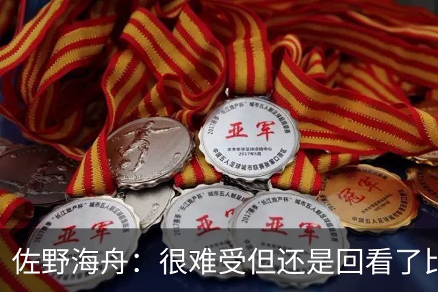 佐野海舟：很难受但还是回看了比赛；巴西球员能一瞬间扭转局势