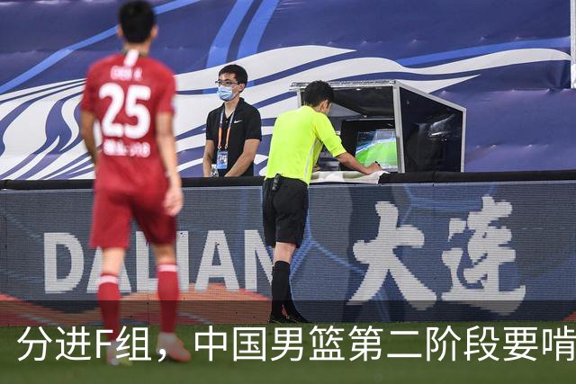 分进F组，中国男篮第二阶段要啃黎巴嫩卡塔尔，沙特是关键