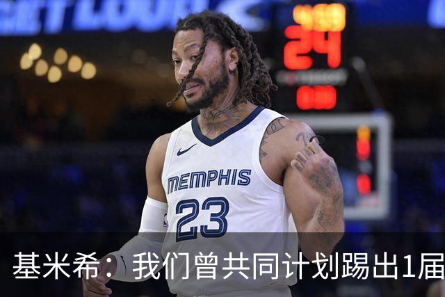 基米希：我们曾共同计划踢出1届非常成功的世界杯 而我们又失败了