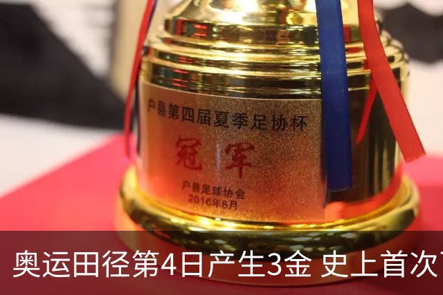 奥运田径第4日产生3金 史上首次百米决赛全员破十