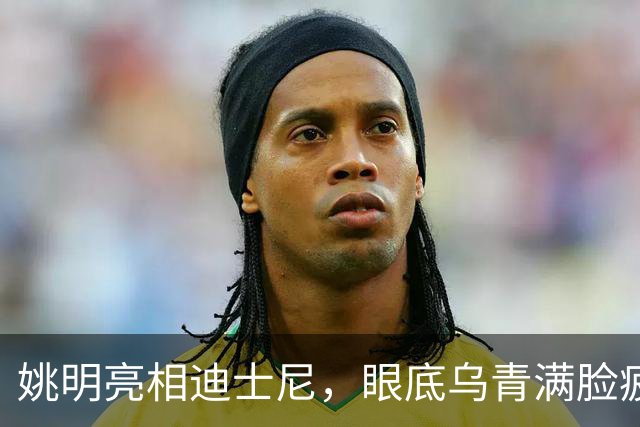 姚明亮相迪士尼，眼底乌青满脸疲惫，一身伤病走路一瘸一拐太沧桑
