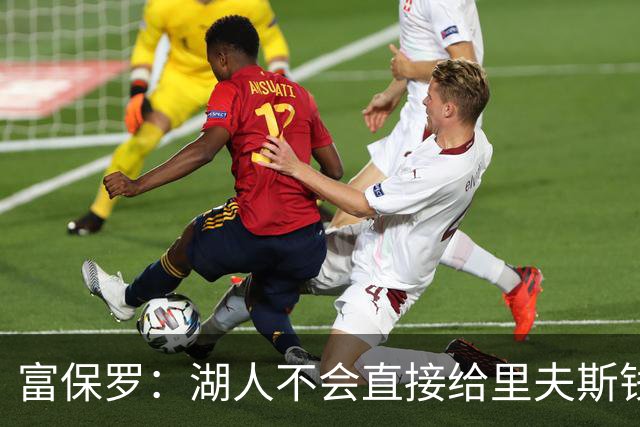 富保罗：湖人不会直接给里夫斯钱 肯定有别队报价让湖人不得不给