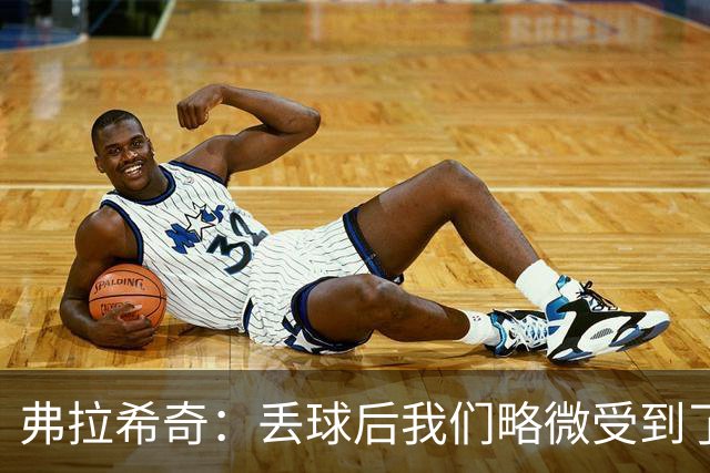 弗拉希奇：丢球后我们略微受到了影响，打进制胜球的感觉非常棒