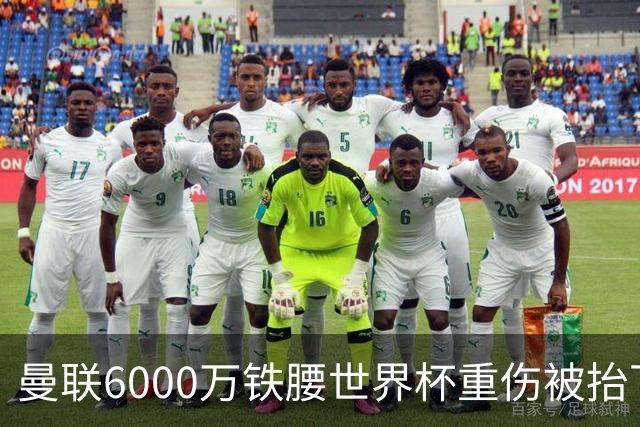 曼联6000万铁腰世界杯重伤被抬下，疑似ACL撕裂泪流满面！夏窗转会恐成泡影
