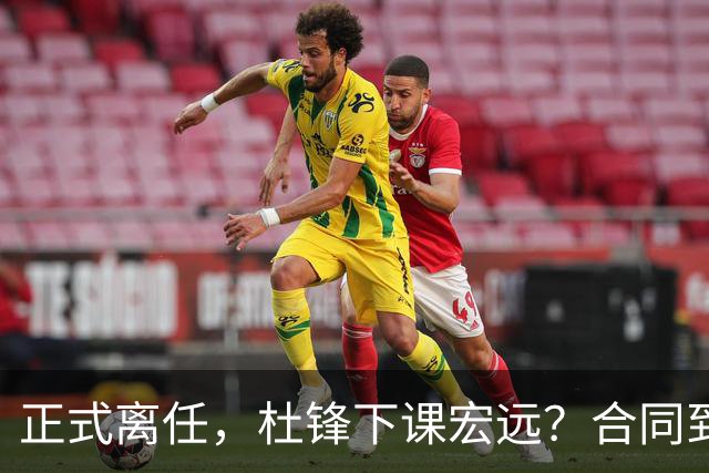 正式离任，杜锋下课宏远？合同到期，投资人仍未表态，朱芳雨无奈