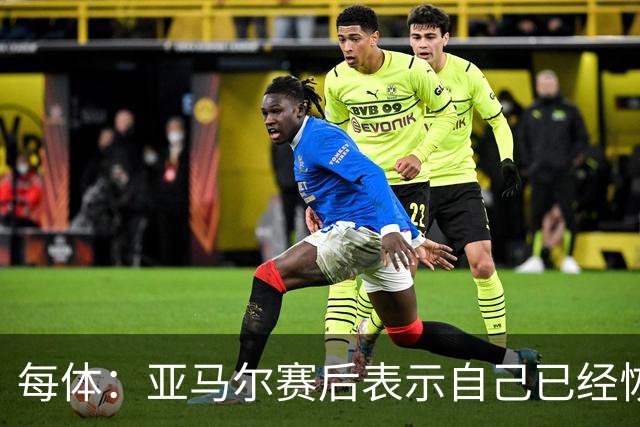 每体：亚马尔赛后表示自己已经恢复 库库雷利亚避开了皇马记者