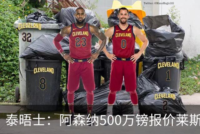 泰晤士：阿森纳500万镑报价莱斯特城边锋蒙加被拒，要价1000万镑