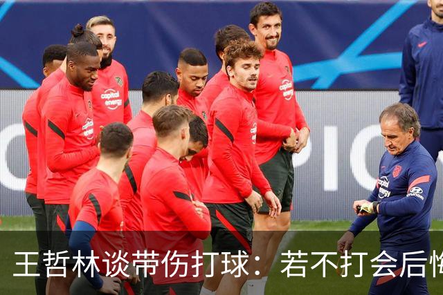 王哲林谈带伤打球：若不打会后悔 一辈子能有几次站在总决舞台上