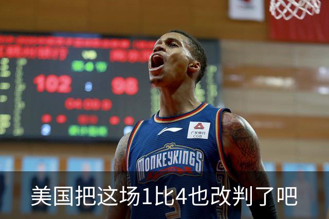 美国把这场1比4也改判了吧