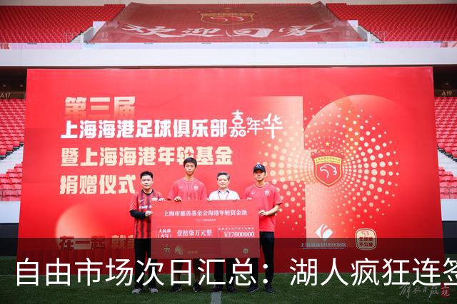 自由市场次日汇总：湖人疯狂连签4人得到凯斯勒 斯玛特加盟火箭
