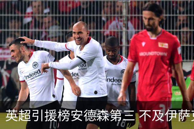 英超引援榜安德森第三 不及伊萨克维尔茨超凯塞多恩佐