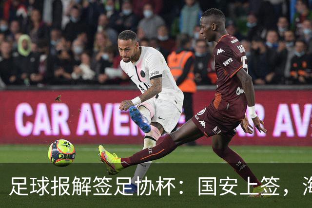 足球报解签足协杯：国安上签，海港、泰山赛程困难