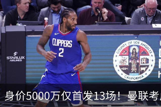 身价5000万仅首发13场！曼联考虑安德烈-桑托斯 将压低报价