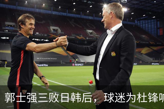 郭士强三败日韩后，球迷为杜锋喊冤！四杀日本打进世界杯，他对得起男篮