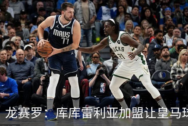 龙赛罗：库库雷利亚加盟让皇马球迷兴奋度达9.5分，这是成功引援
