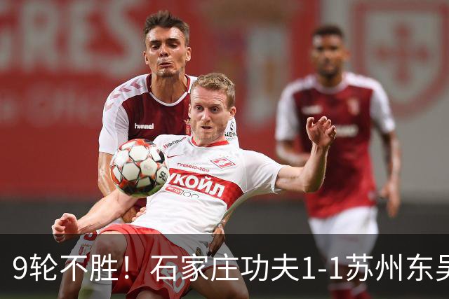 9轮不胜！石家庄功夫1-1苏州东吴 两队分居倒数第三与倒数第二