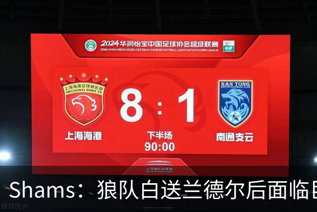 Shams：狼队白送兰德尔后面临巨大舆论压力 必须引进球星安抚华子