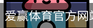 爱赢体育官网入口